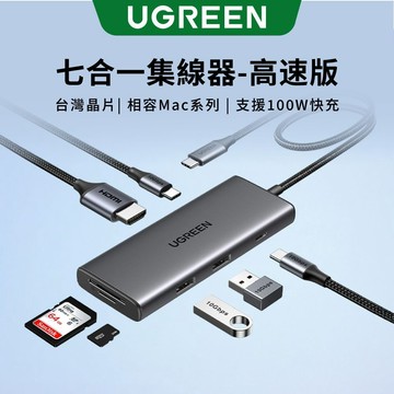 【綠聯】TYPE-C USB-C七合一HUB｜集線器｜擴充塢｜HDMI｜4K｜PD｜筆電