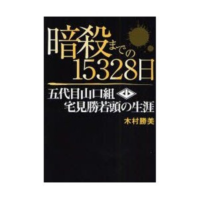 高価値 暗殺までの15328日 : 五代目山口組宅見勝若頭の生涯