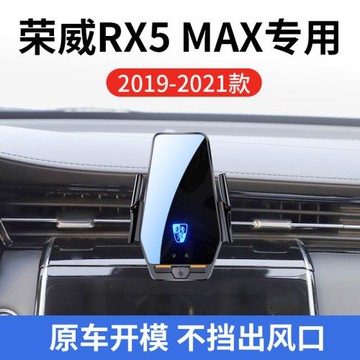 榮威RX5 MAX專用車載無線充支架19-21款智能感應充電導航手機支架