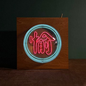 客製化禮物 手工製作單字燈 人名 姓名 LED neon light霓虹燈