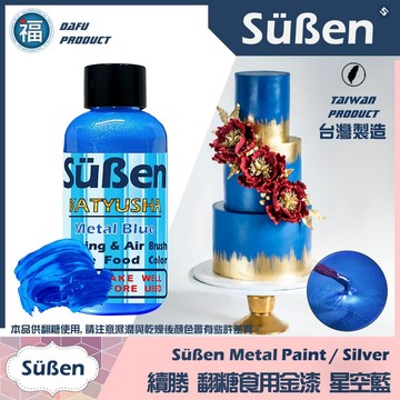 【台灣現貨】【Suben續勝食用珠光漆】星空藍 藍漆 食品級金粉Sugarflair惠爾通Wilton蛋白粉 金屬藍