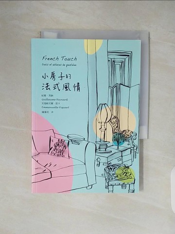 【書寶二手書T8／設計_V46】小房子的法式風情_艾曼紐艾爾‧琵卡