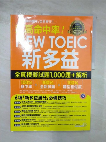 【書寶二手書T8／語言學習_JPU】超高命中率新多益全真模擬試題1,000題+解析+(解析本)_共2本合售_怪物講師團隊