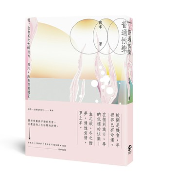 【讀書共和國】普通快樂