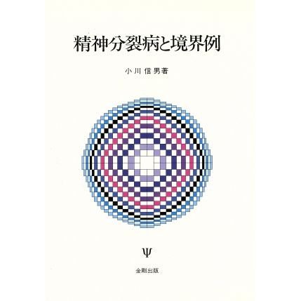 精神分裂病と境界例／小川信男