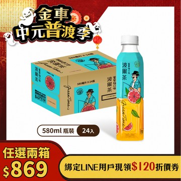 波爾茶葡萄柚口味580ml(24瓶/箱)