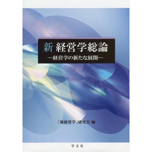 新経営学総論 経営学の新たな展開