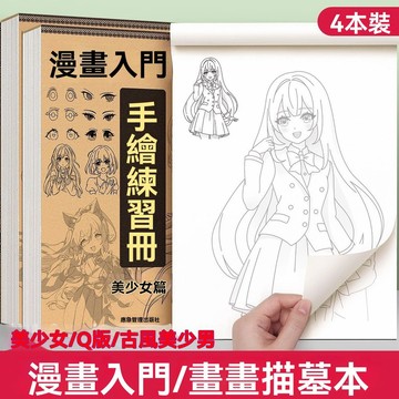 8h+🔥臺出+99免運✨新手入門動漫繪畫教程書0基礎漫畫描摹手冊線條畫臨摹人物素描畫
