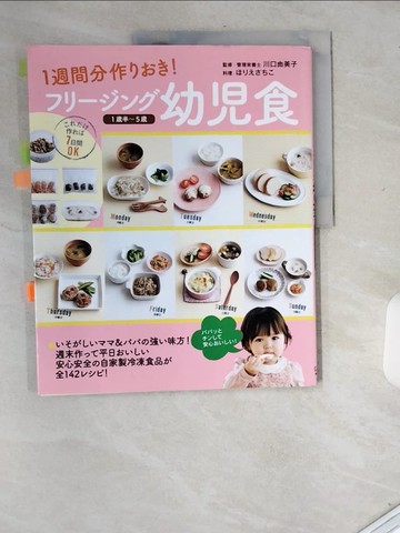 【書寶二手書T2／保健_T73】??????幼?食－１週間分作???！_日文_?????? / 川口由美子