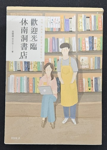歡迎光臨休南洞書店（誠品獨家書衣版/附限量作者簽名及祝福小語印刷扉頁）[二手書_良好]