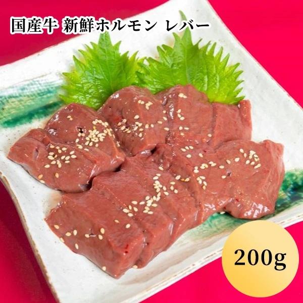 国産牛 新鮮ホルモン レバー（200g）(１〜２人前)