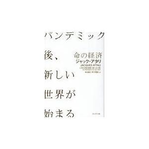 命の経済 パンデミック後,新しい世界が始まる ジャック・アタリ ,林昌宏 ,坪子理美