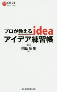 プロが教えるアイデア練習帳 岡田庄生