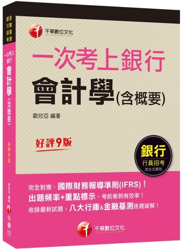 2023【完全對應IFRS】一次考上銀行 會計學(含概要)：八大行庫&金融基測逐題破解！！[二手書_良好]