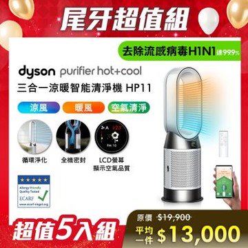 【尾牙超值組合】Dyson戴森 Purifier Hot+Cool 三合一涼暖智能空氣清淨機 HP11 白色 五入組