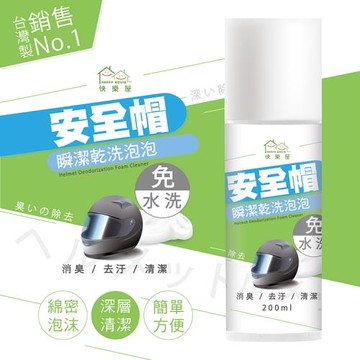 【HAPPY HOUSE快樂屋】免水洗!!安全帽瞬潔乾洗泡泡-1入