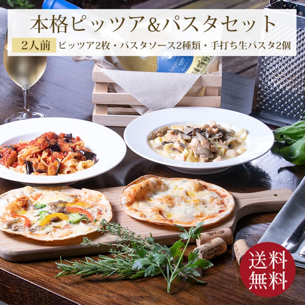 送料無料 イタリアンセット 2人前 本格パスタ＆ピッツァ セット