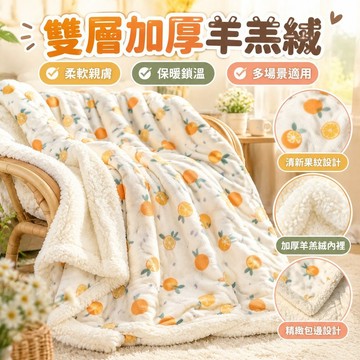 【雙層加厚羊羔絨】休閒毯 毯子 毛毯 小毯子 睡毯 蓋毯 被套 小清新午休毯 秋冬保暖 汽車多功能蓋毯 車用毯子