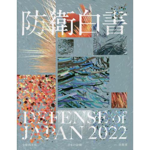 日本の防衛 防衛白書 令和4年版