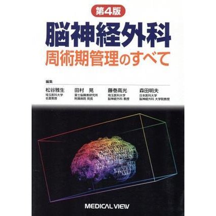 脳神経外科　周術期管理のすべて　第４版／松谷雅生(編者),田村晃(編者),藤巻高光(編者),森田明夫(編者)