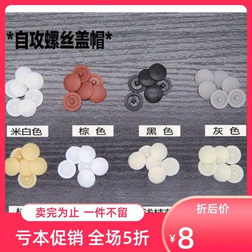 固定工藝加厚裝修自攻絲蓋封頭修飾顏色孔貼塞頭遮擋平頭蓋選擇遮