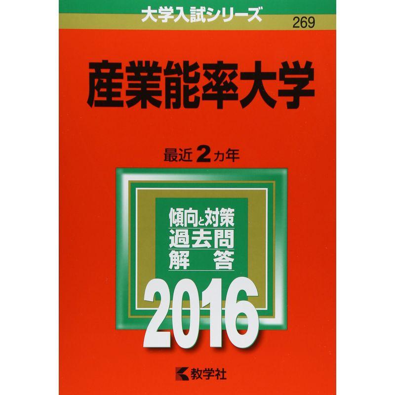 産業能率大学 (2016年版大学入試シリーズ)