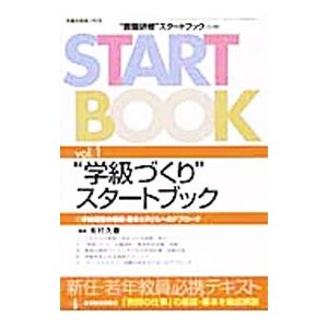 “教職研修”スタートブック Vol.1／有村久春