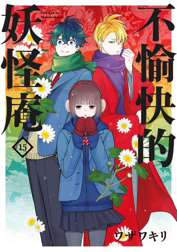 【電子書】不愉快的妖怪庵(15)