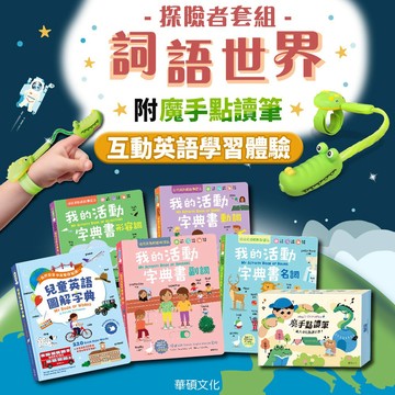互動英語學習體驗✨ 詞語世界 探險者套組【5冊全套+點讀筆】 華碩文化 學習童書 繪本 閱讀 點讀書 兒童書 親子共讀