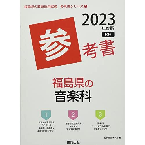 福島県の音楽科参考書