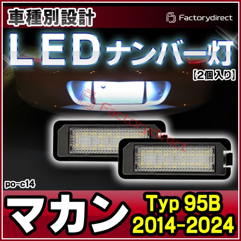 ll-po-c14 (vw-d) Porsche ポルシェ Macan マカン (Typ 95B 2014-2024 H26-R06) Porsche  ポルシェ LEDナンバー灯 LEDライセンスランプ 片側18発 純正部品交換取付 (車パーツ 外装 アクセサリー ナンバー ライト ランプ  ナンバープレート カスタム パーツ) | LINEブランド ...