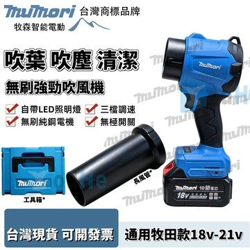 台灣現貨 工業級 無刷 牧田款 18v-21v 暴力吹風機 無極調速 暴力吹葉機 鼓風機 吹葉機 暴力鼓風機 吹塵
