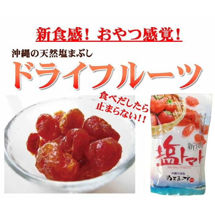 塩トマト 110g×20P 沖縄美健販売 沖縄 土産 沖縄土産 夏バテ防止 熱中症対策 沖縄のミネラルたっぷり ドライトマト