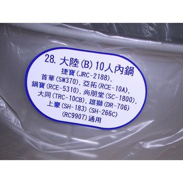 大陸(B)10人內鍋捷寶(JRC-2188)首華(SW370) 亞拓(RCE-10A) 鍋寶(RCE-5310)
