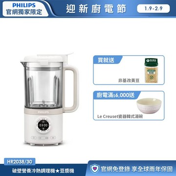 ★熱銷豆漿機★飛利浦破壁營養冷熱調理機(HR2038/30)