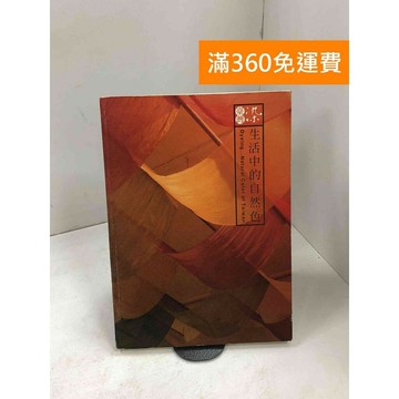 【雷根360免運】【送贈品】臺灣染: 生活中的自然色 #七成新【P-D2555】