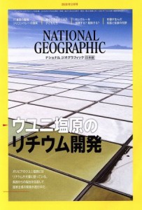  ＮＡＴＩＯＮＡＬ　ＧＥＯＧＲＡＰＨＩＣ　日本版(２０１９年２月号) 月刊誌／日経ＢＰマーケティング