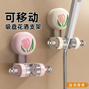 【台灣發貨】【強吸不掉】吸盤鬱金香花灑支架免打孔噴頭固定器承重收納可移動