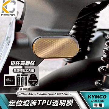 KYMCO 光陽 機車 DOLLAR 大樂 定位燈貼 大樂125 150 大燈貼 頭燈貼  TPU 犀牛盾 保護貼