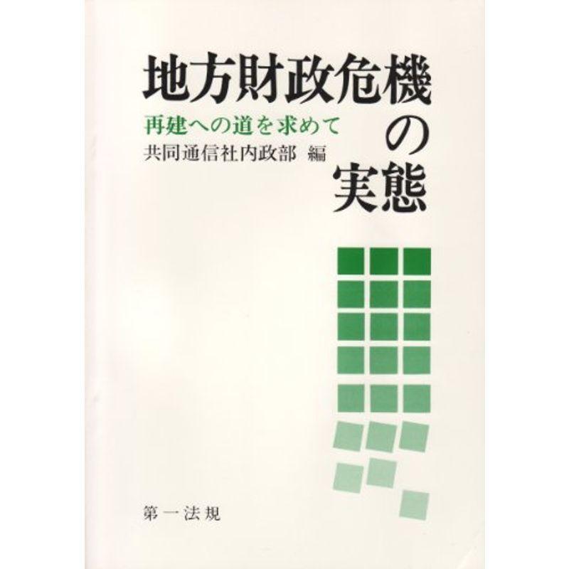 地方財政危機の実態?再建への道を求めて (1976年)