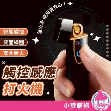 觸控感應打火機 防風雙面點煙 防風打火機 打火機 點煙器 觸摸感應 雙面點火 防風 USB充電【小麥購物】【G560】