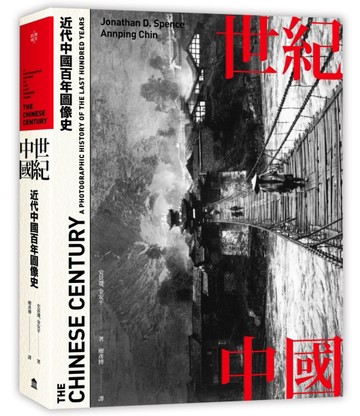 世紀中國：近代中國百年圖像史[二手書_良好]