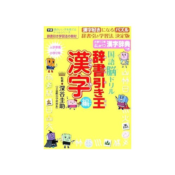 国語脳ドリル辞書引き王　漢字編 学研　頭のいい子を育てるドリルシリーズ／深谷圭助