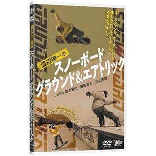 渡辺伸一のスノーボードグラウンドエアトリック (DVD)