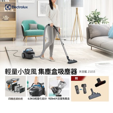 【Electrolux 伊萊克斯】輕量小旋風集塵盒吸塵器(Z1233) 氣旋式集塵盒/HEPA濾網/輕量化設計