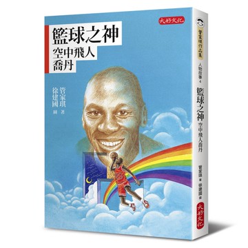 籃球之神：空中飛人喬丹