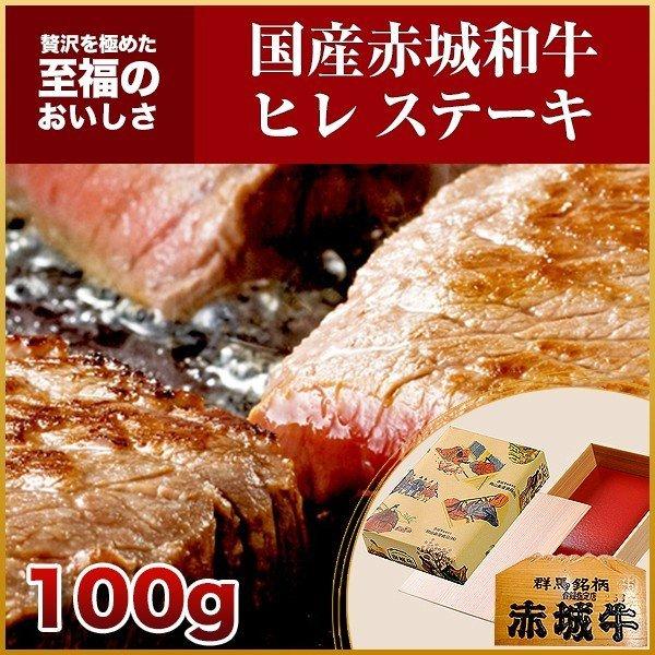 肉 お肉 牛肉 国産 ギフト 黒毛和牛 赤城和牛 ヒレ ステーキ 100g 冷凍 真空 内祝 御祝