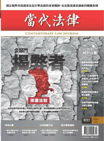《當代法律》第31期 1/e 當代法律雜誌股份有限公司 2024 當代法律