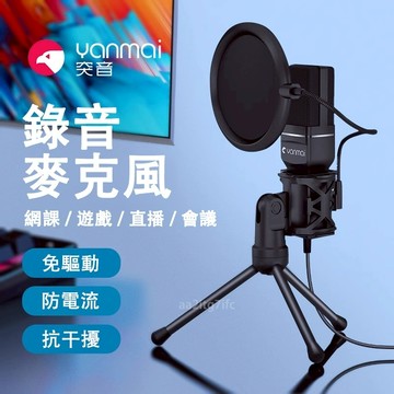 🔥錄音麥克風🔥免運🔥突音 Yanmai SF777R 電腦麥克風 防噴 專業收音麥克風 USB麥克風 type-c接口