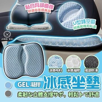 涼感坐墊 坐墊 凝膠坐墊 5D立體支撐 GEL凝膠 冰涼坐墊 坐墊涼感 冷凝坐墊 涼感椅墊 透氣坐墊 涼坐墊 水墊坐墊